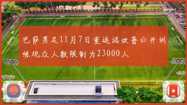 巴萨男足11月7日重返诺坎普公开训练观众人数限制为23000人