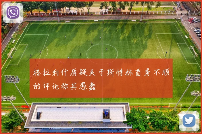格拉利什质疑关于斯特林首秀不顺的评论称其愚蠢