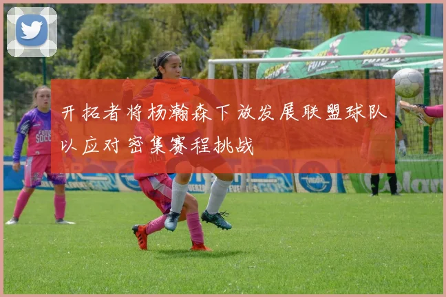 开拓者将杨瀚森下放发展联盟球队以应对密集赛程挑战