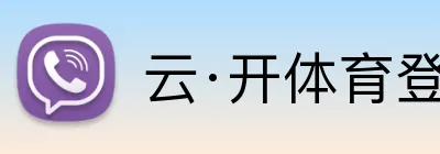 云·开体育登录入口网页版 Logo
