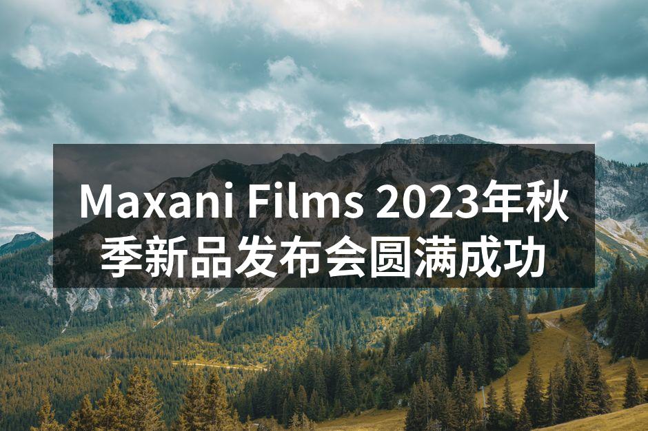 Maxani Films 2023年秋季