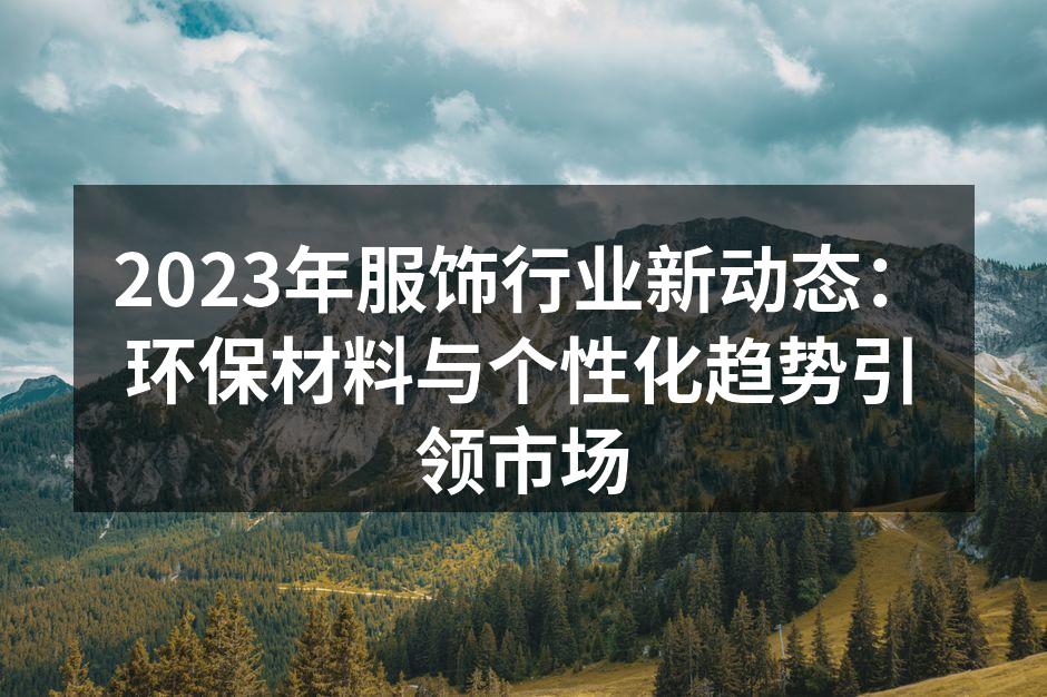 2023年服饰行业新动态：环保材料与个性