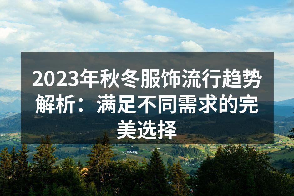 时尚秋冬服饰集锦