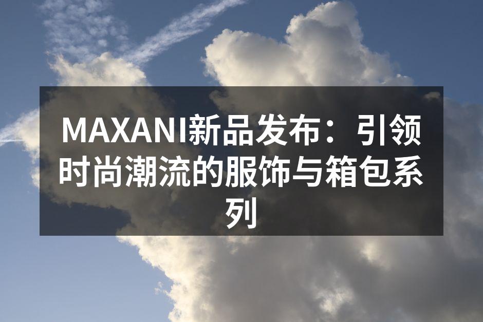 新品发布会现场气氛热烈