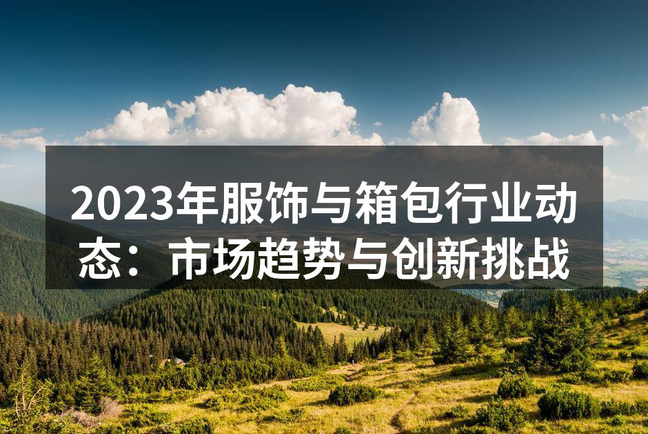 服饰行业的创新设计